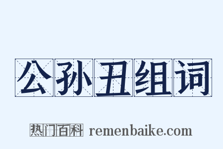 公孙丑组词是什么意思的图片